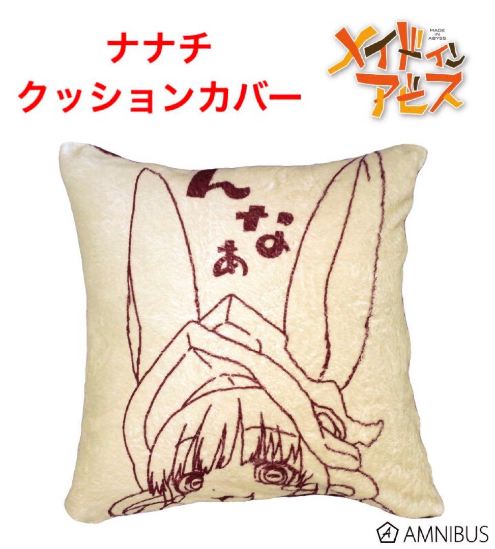 メイドインアビス ナナチのクッションカバー んなぁー ナナチ クッションカバー