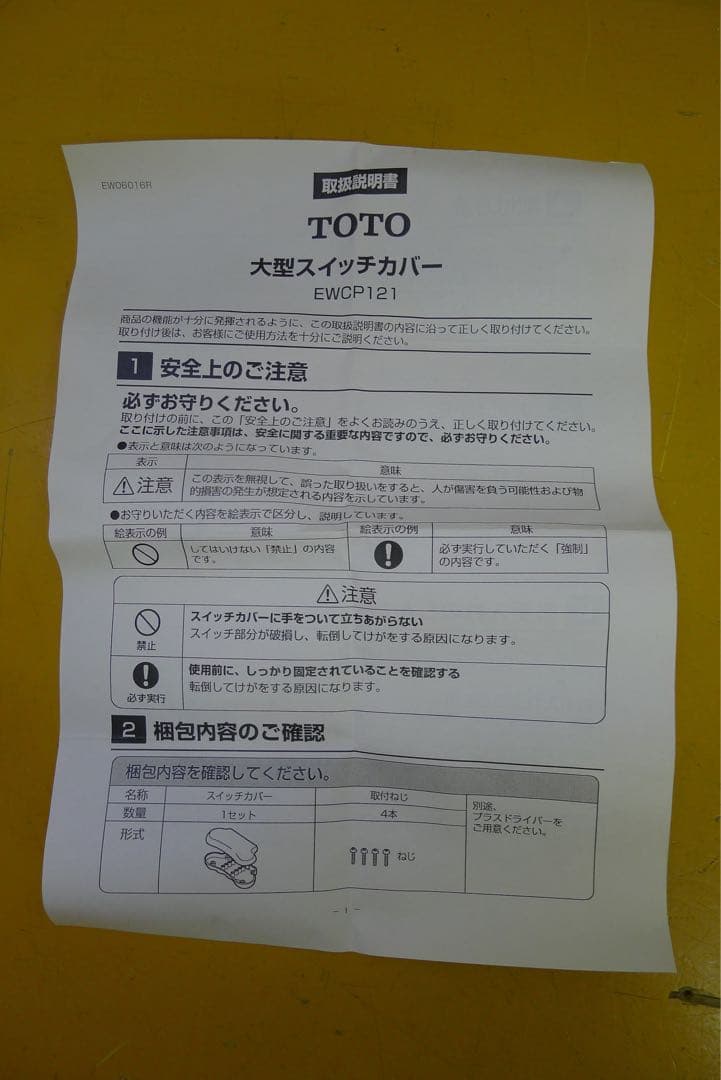 TOTO トイレリフト 大型スイッチカバー EWCP-121