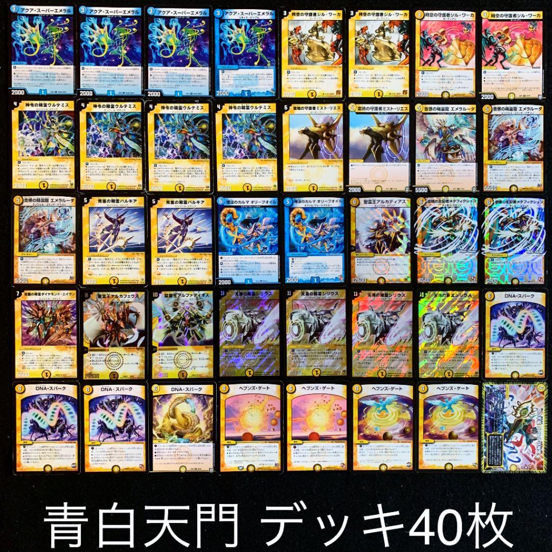 デュエマ No.487 ガチ構築‼︎ 青白天門 デッキ40枚 - メルカリ