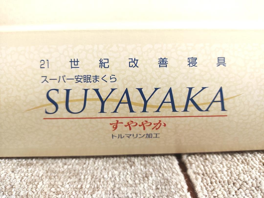 スーパー安眠枕　すややか　トルマリン加工　ブルー　全健会