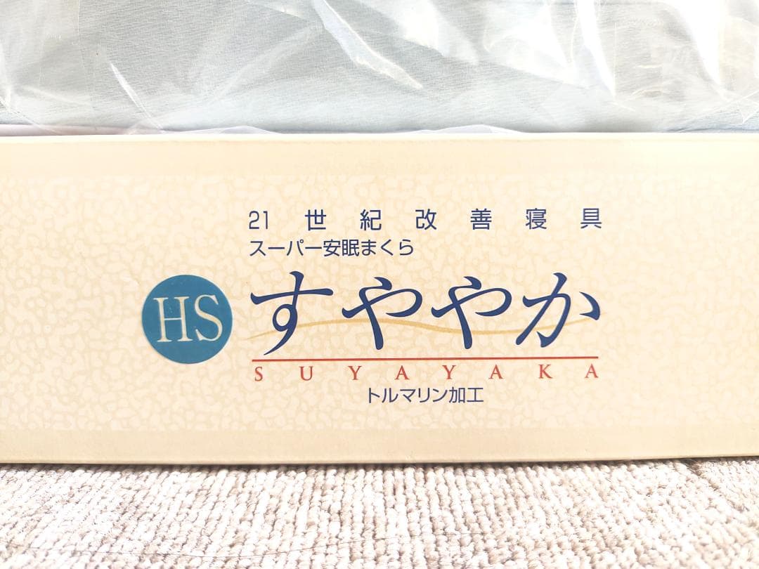 スーパー安眠枕　すややか　トルマリン加工　ブルー　全健会