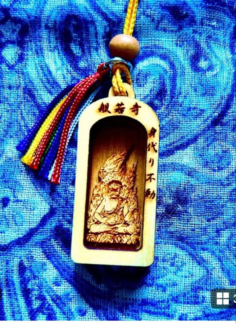 金運！魔除け！祈祷品　不動明王　お守り護符　ひのき製　奈良　般若寺　牛若丸逃れ寺