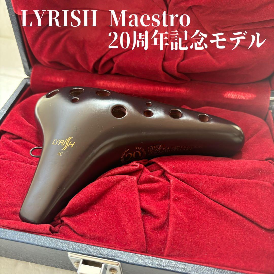 LYRISH ライリッシュ オカリナ マエストロ AC菅 20周年記念 限定