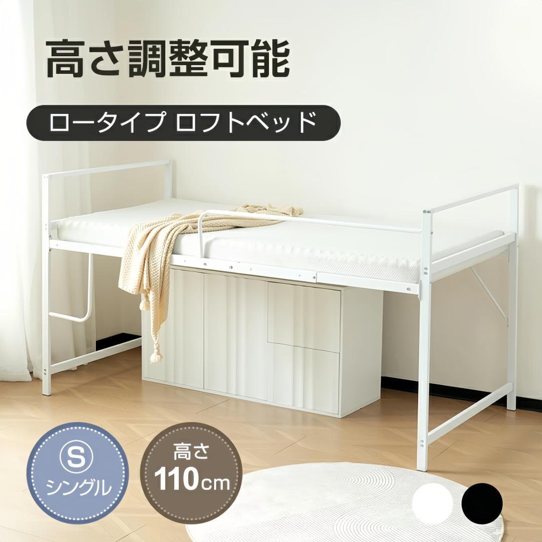 ロフトベッド【S・シングル】　ロータイプ　高さ110cm　スチール製　WHITE