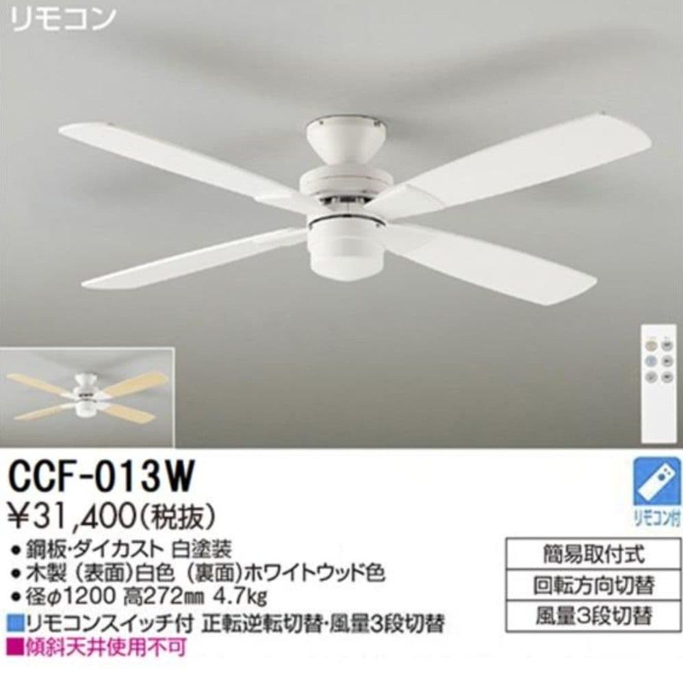 未使用級✨DAIKO シーリングファン YCF-013W 簡易取付式 リモコン付