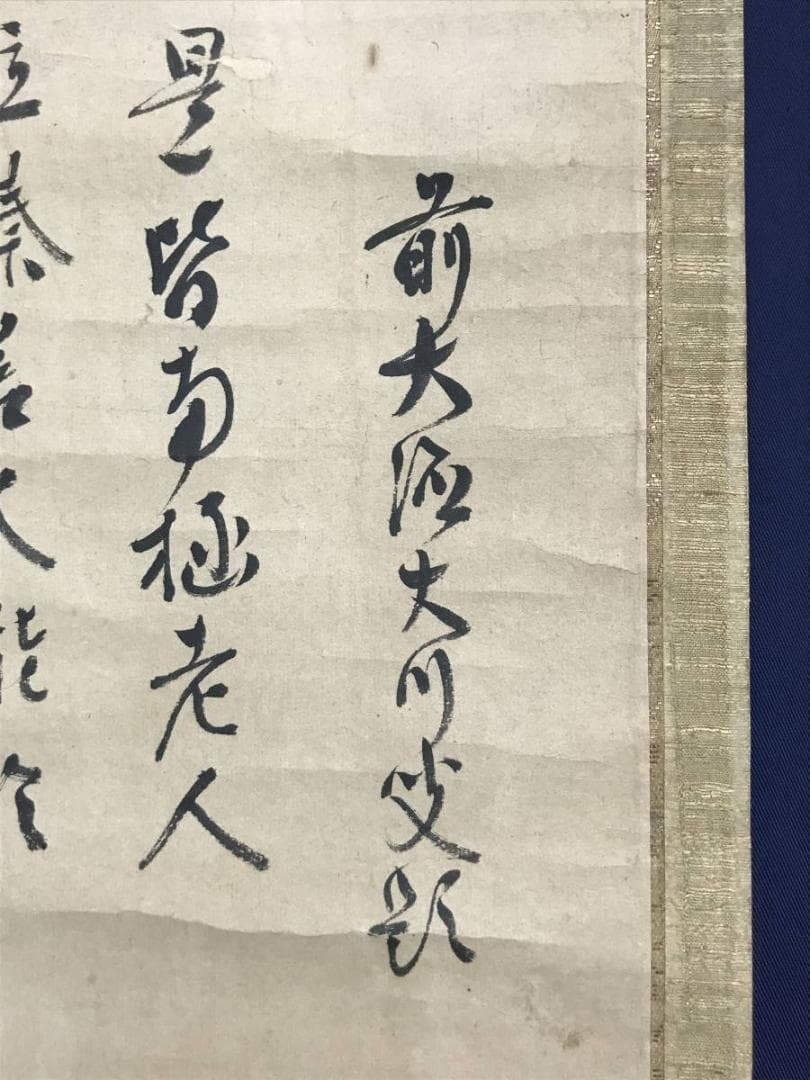 久隅守景/前大徳大川義浚/福禄寿/人物図/掛軸/名家伝来/AD-149 - メルカリ