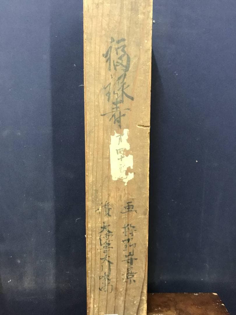 久隅守景/前大徳大川義浚/福禄寿/人物図/掛軸/名家伝来/AD-149 - メルカリ