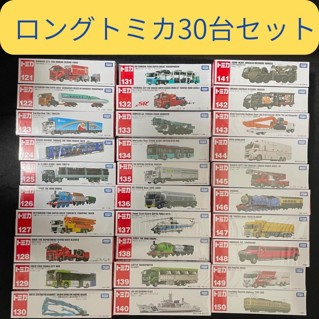 ロングトミカ 30台セット No.121〜150 まとめ 大量【未開封】 - メルカリ