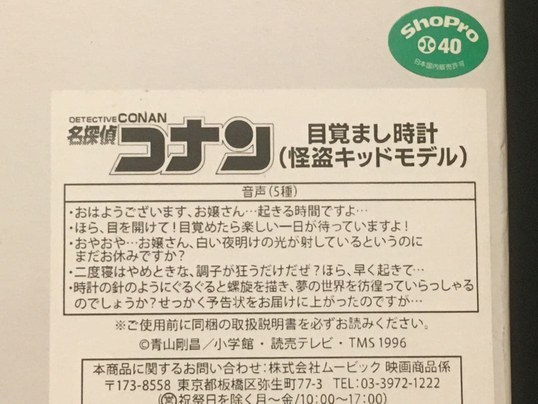 新品未開封〉ボイス入り目覚まし時計 怪盗キッドモデル 名探偵コナン