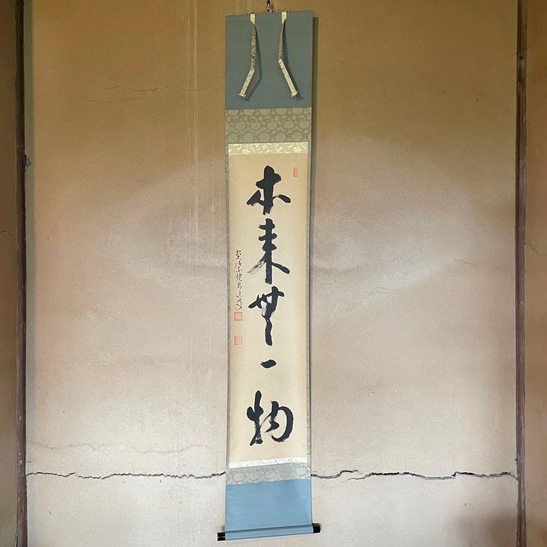 雪尾要道 前大徳宗鏡要道 掛軸「本来無一物」茶掛