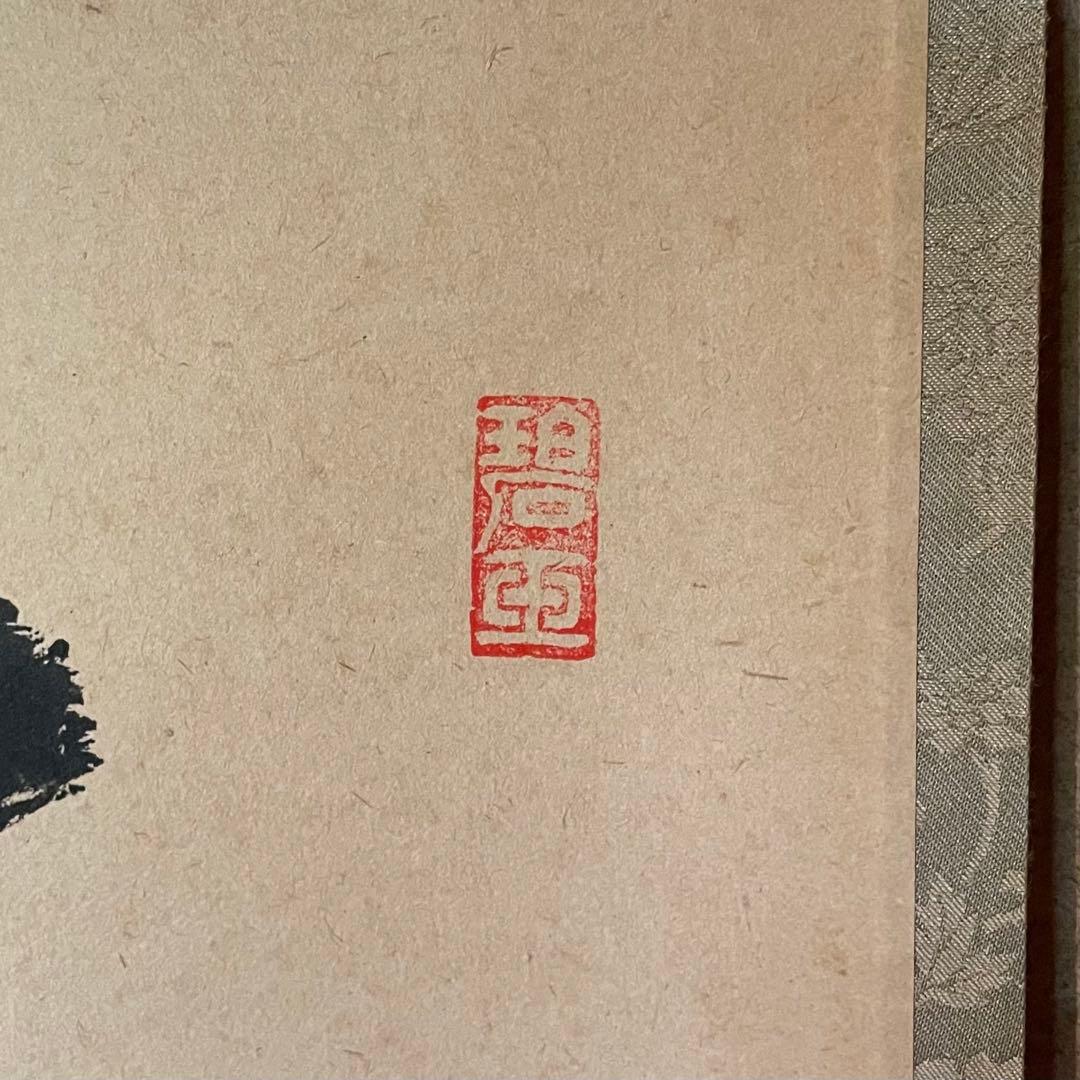 雪尾要道 前大徳宗鏡要道 掛軸「本来無一物」茶掛