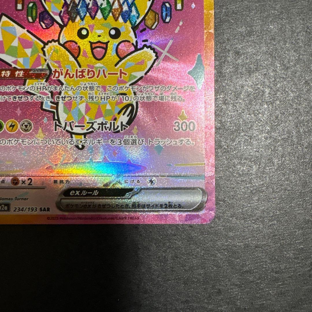 ピカチュウex sar センタリング良