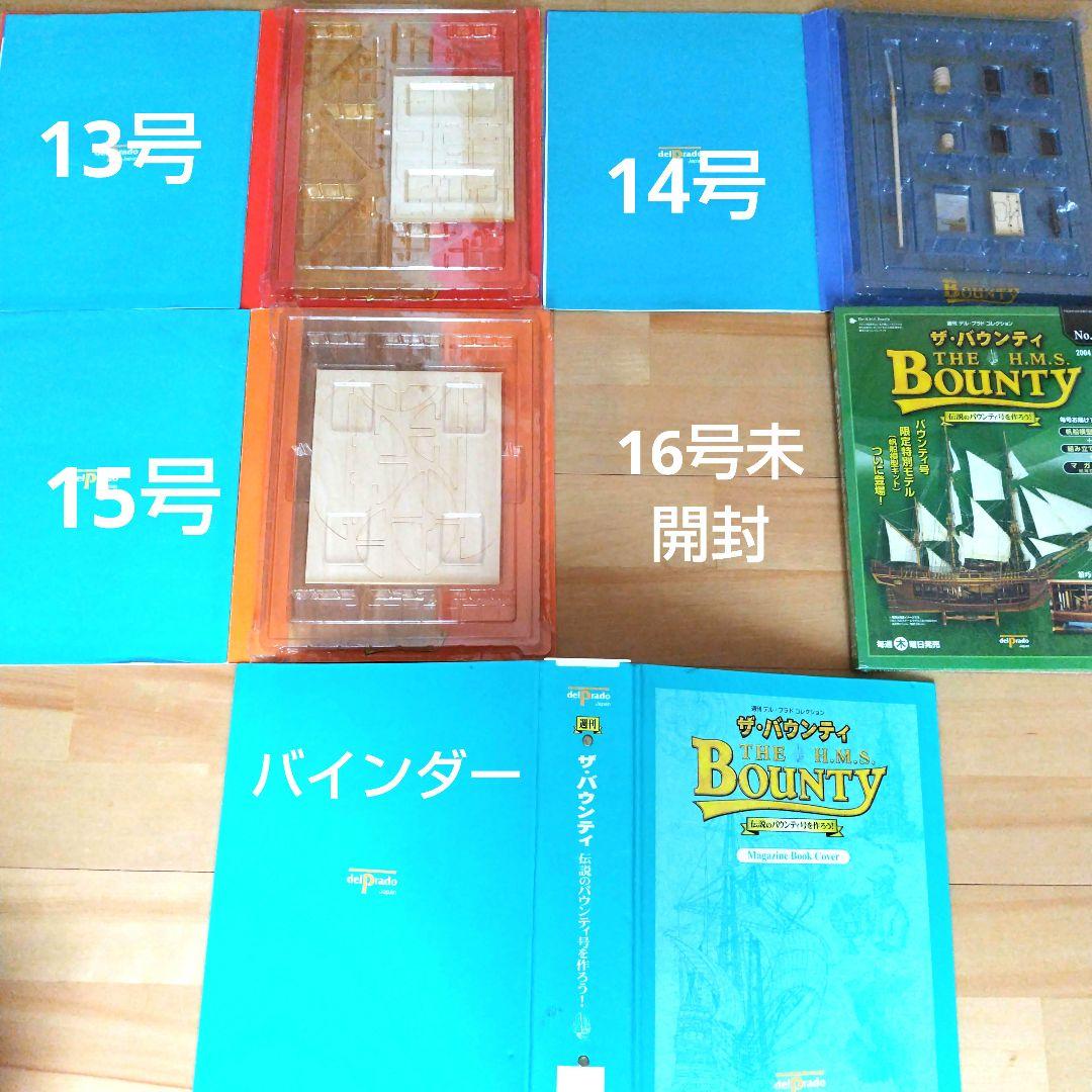 バウンティ号を作る デル・プラド 帆船模型 1巻から16巻 未使用 - メルカリ