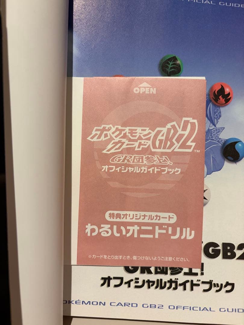 わるいオニドリル　未開封　GB2 GR団参上