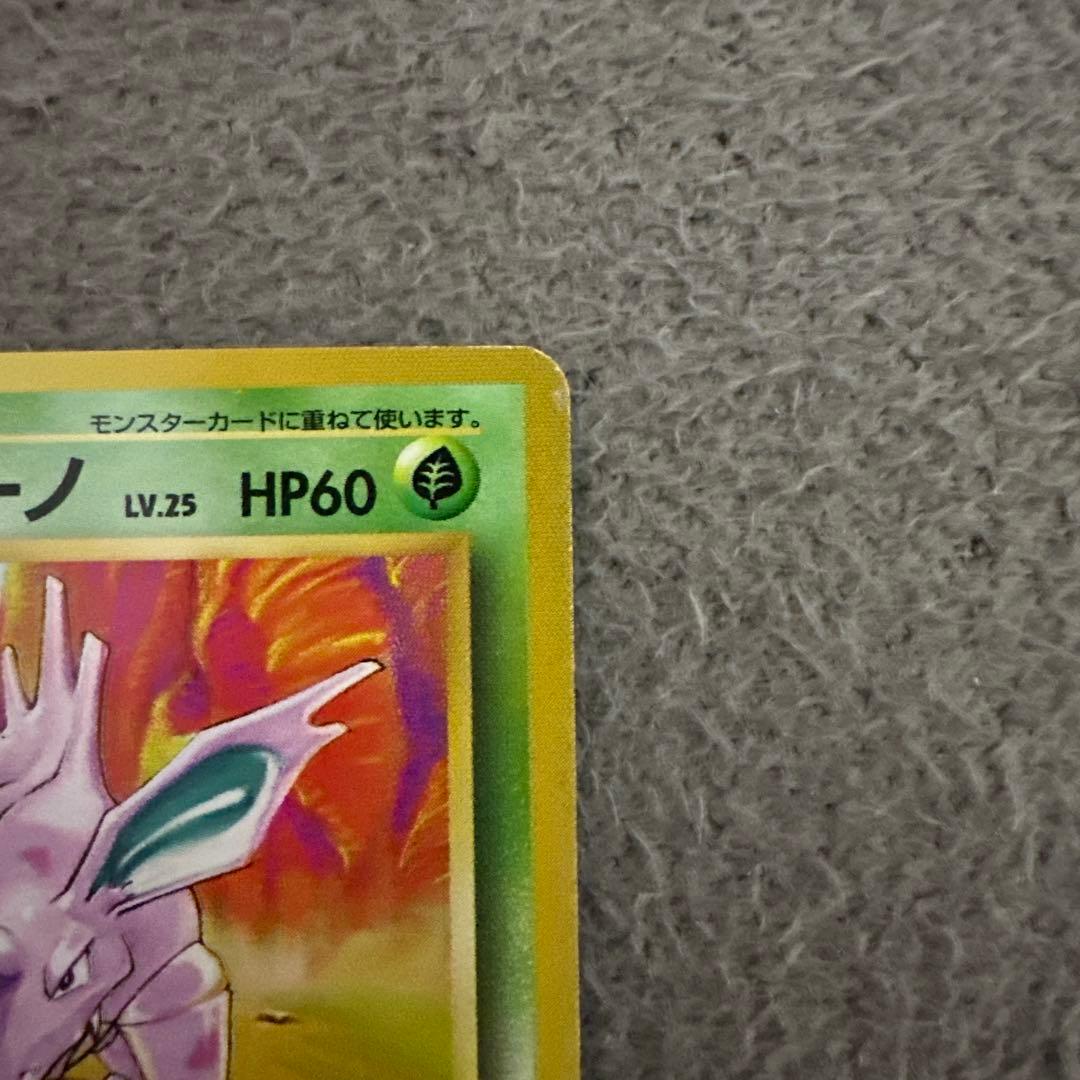 ポケモンカード 旧裏 初版 ニドリーノ HP60 草タイプ カード No.033