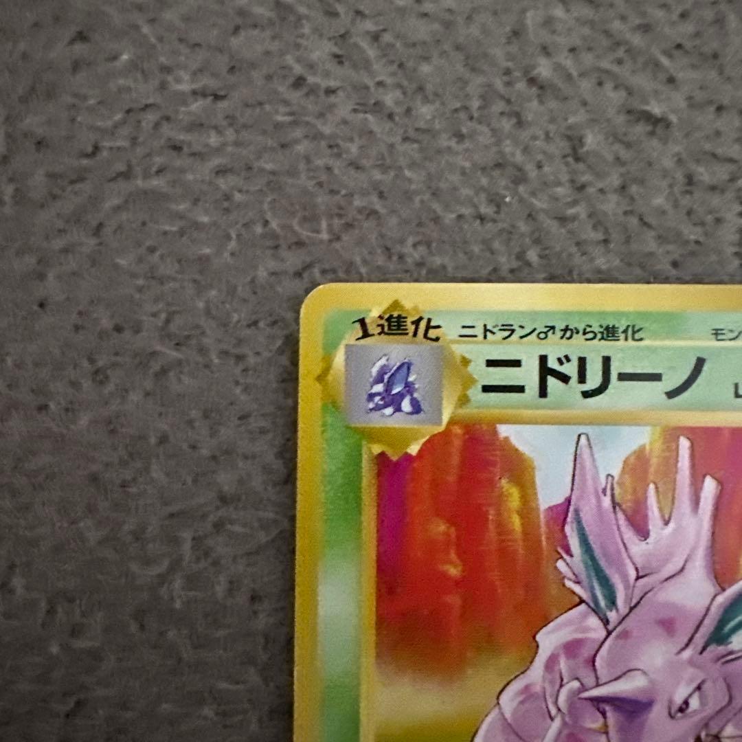 ポケモンカード 旧裏 初版 ニドリーノ HP60 草タイプ カード No.033