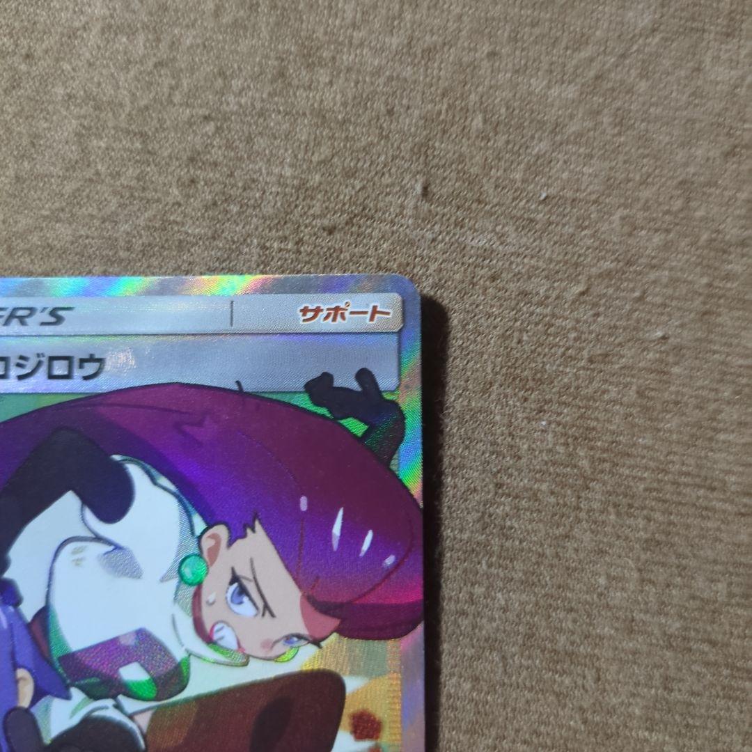 ムサシとコジロウsr SM10b 062/054 - メルカリ