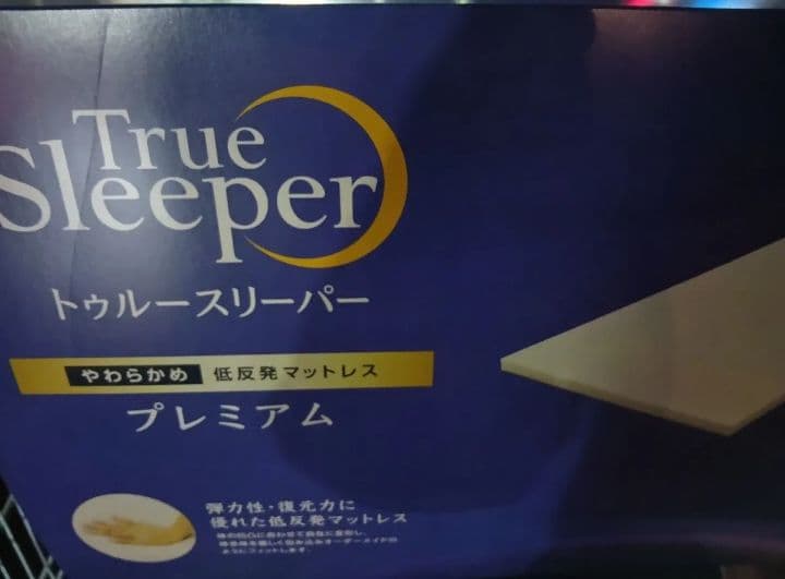 トゥルースリーパープレミアム　マットレス　シングル　プレミアム