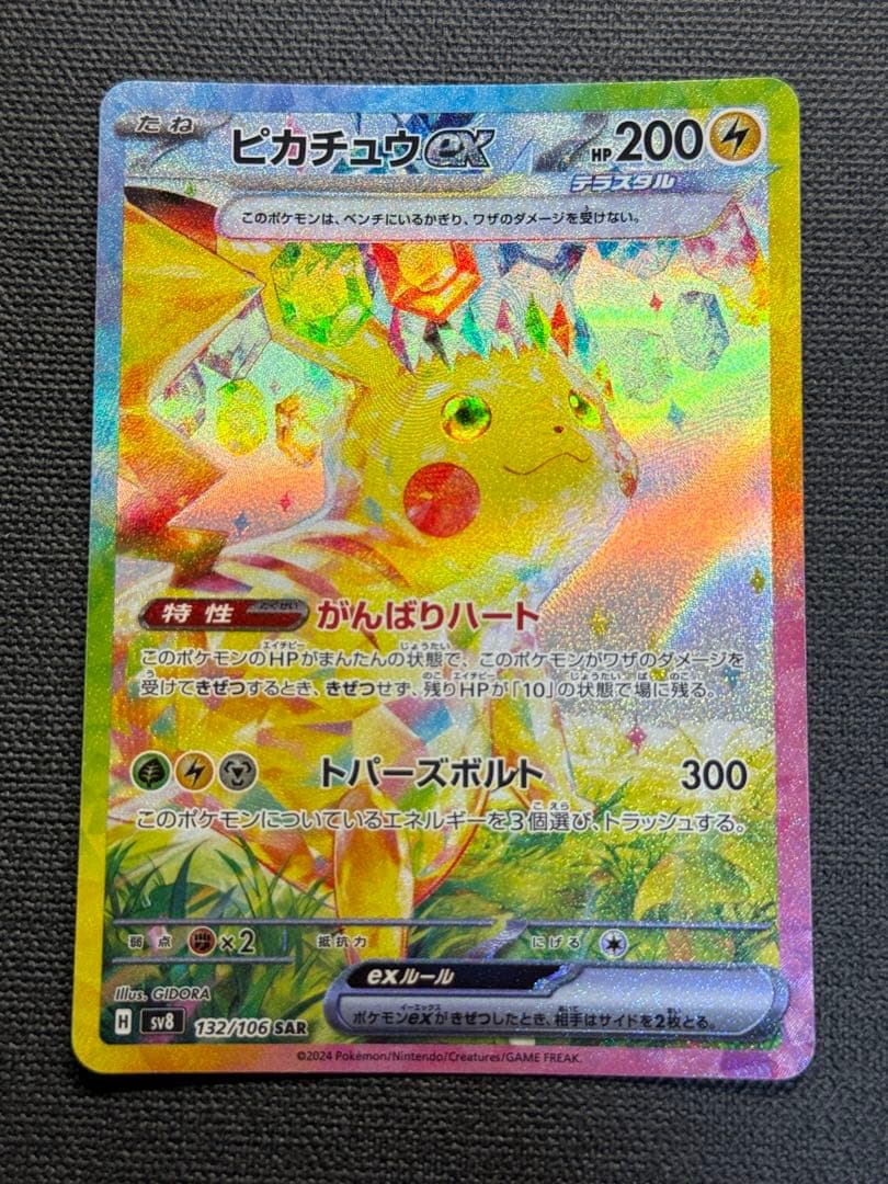 ポケモンカード ピカチュウex SAR - メルカリ