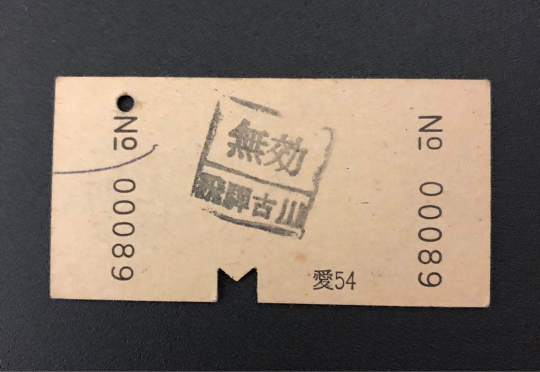 管理番号￼1611 名鉄 北アルプス自由席特急券+乗車券 硬券2枚セット