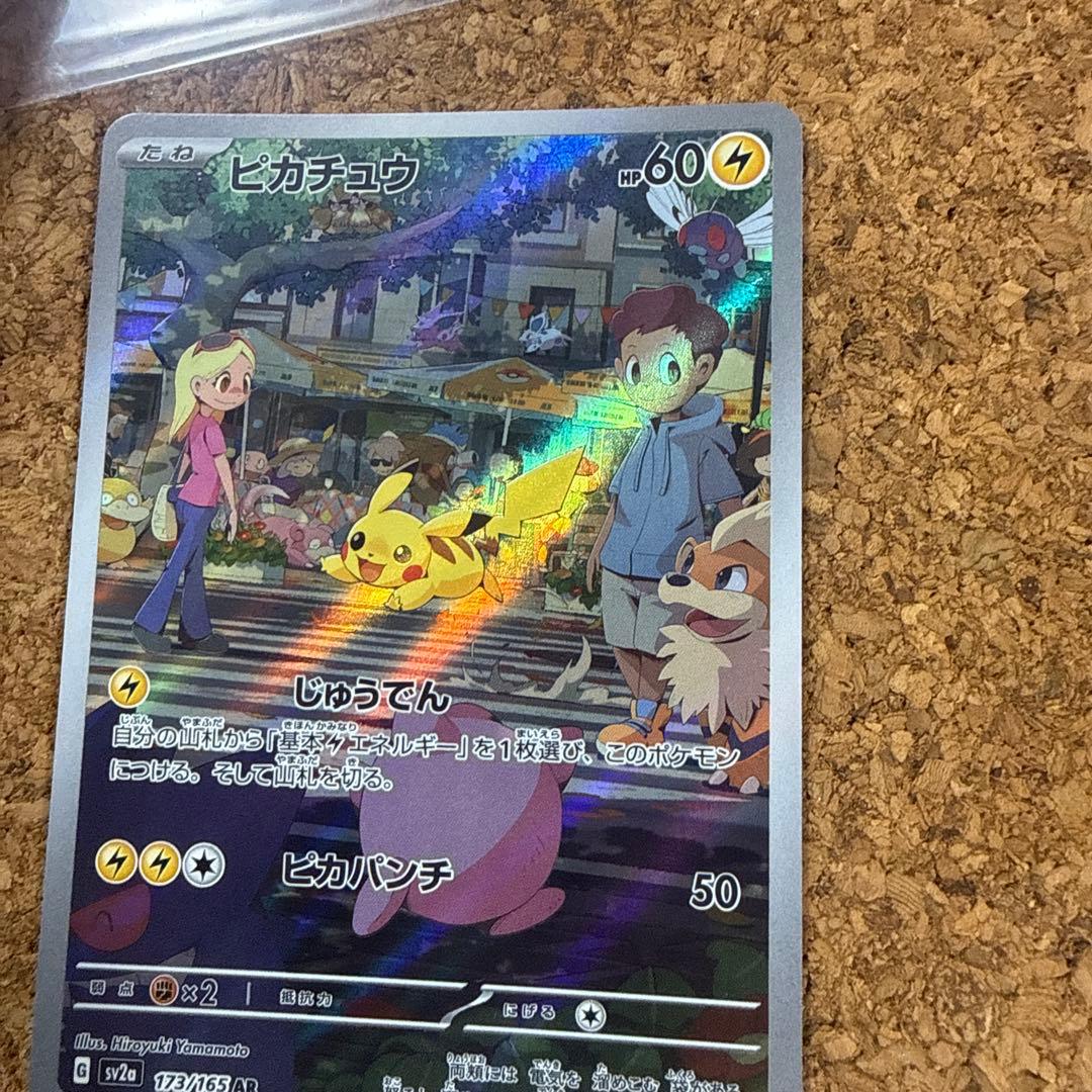 ピカチュウ AR SV2a ポケモンカード151 173/165 - メルカリ