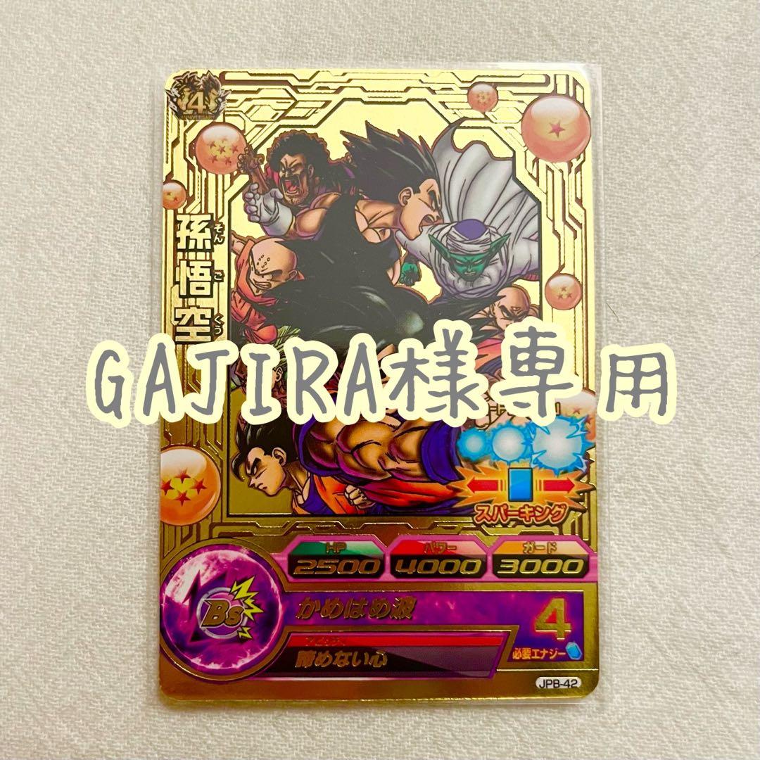 スーパードラゴンボールヒーローズ JPB-42 孫悟空 ドラゴンボール