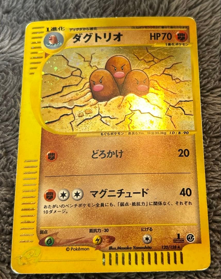ダグトリオ ☆ 第1弾基本拡張パック120/128 1st edinotiion - メルカリ