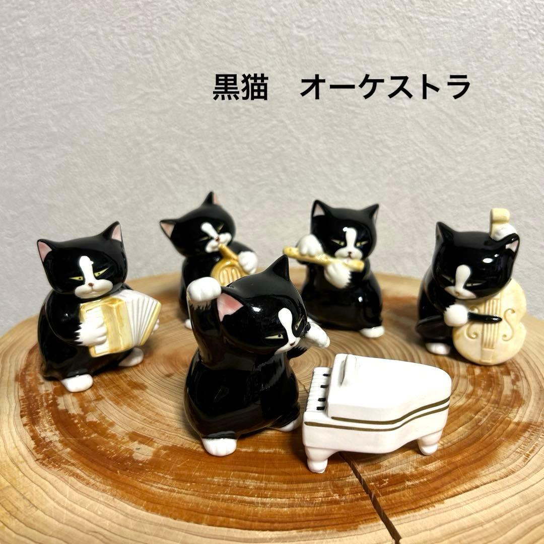 黒猫オーケストラ 置物 セブンコーポレーション 陶器 音楽隊 - メルカリ