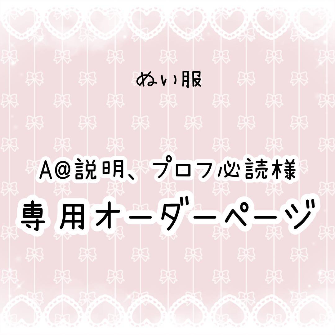 A@説明、プロフ必読 様専用 ぬい服オーダー - メルカリ