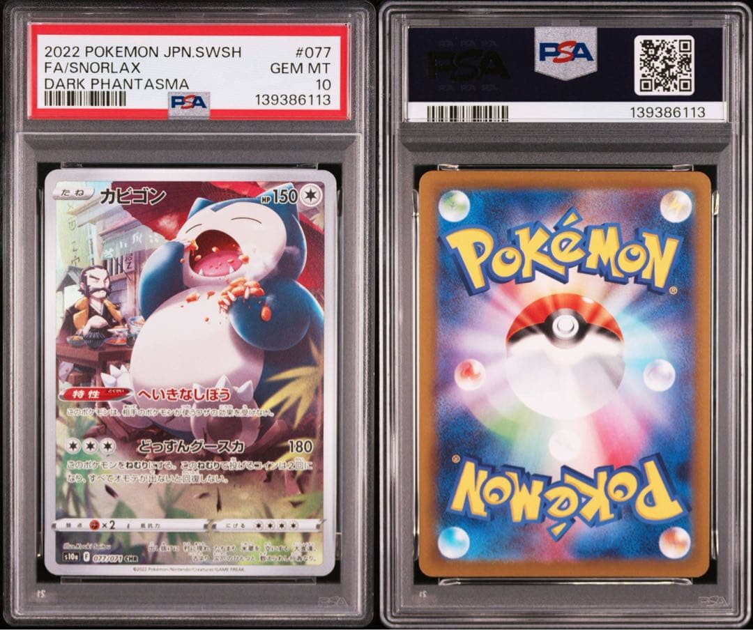 PSA10 カビゴン CHR s10a 077/071 ダークファンタズマ - メルカリ