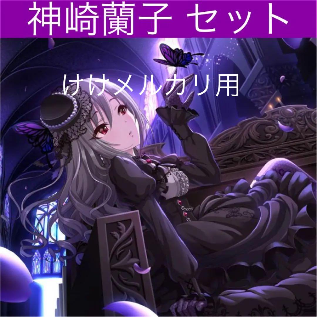 神崎蘭子 グッズ セット まとめ 限定品 完売品 シンデレラガールズ