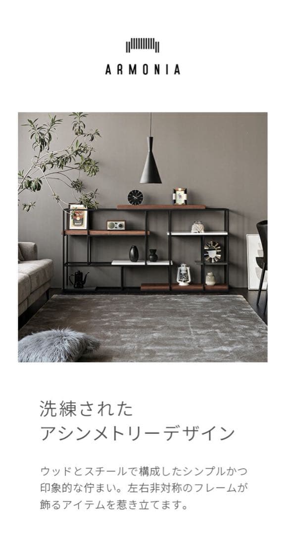 アルモニア　シェルフ　定価16万　ARMONIA 高級有名ブランド　家具