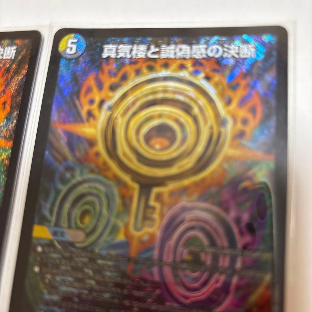 デュエマ 真気楼と誠偽の決断 パーフェクト・ペテンシー 2枚