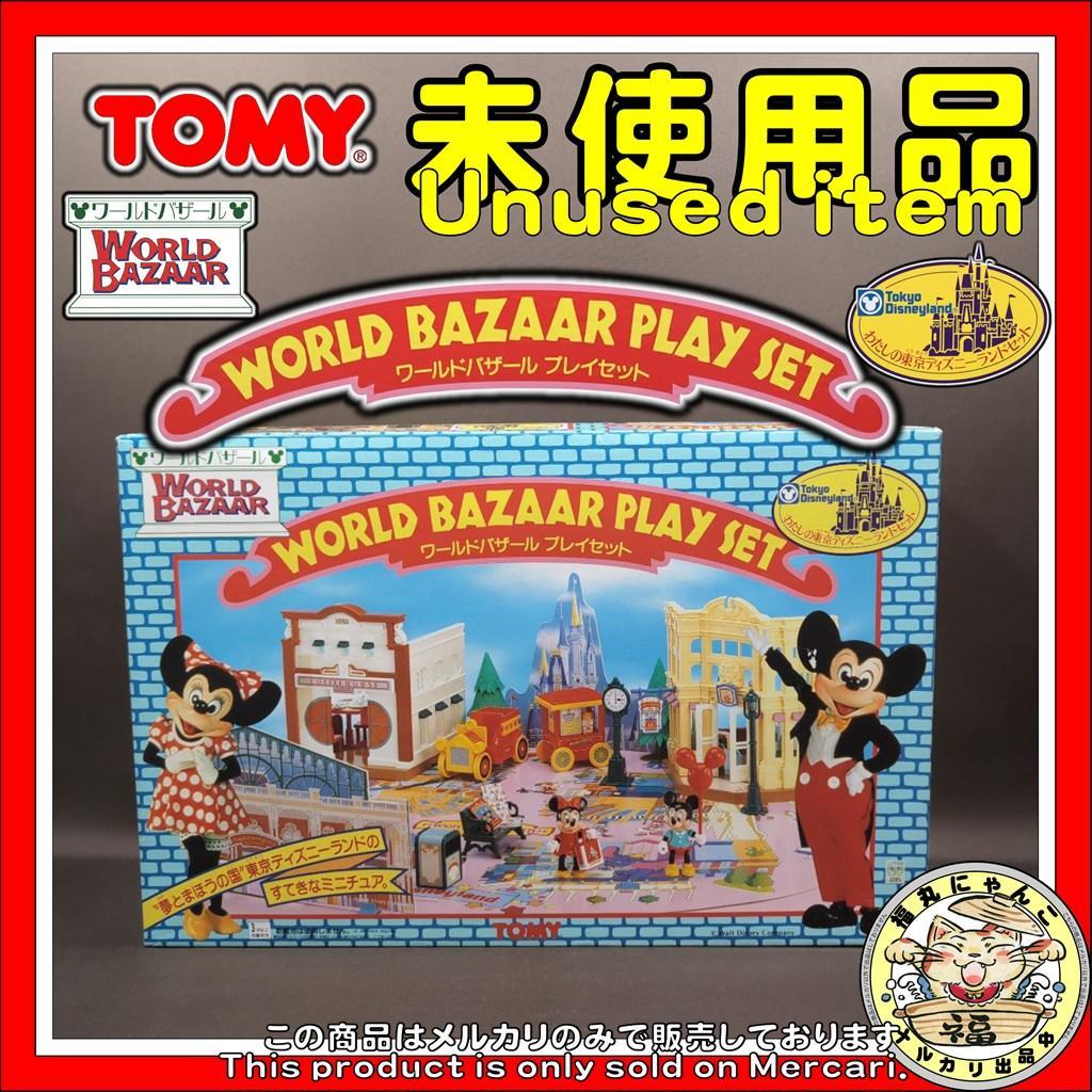 【未使用品】わたしの東京ディズニーランドセット ワールドバザール プレイセット