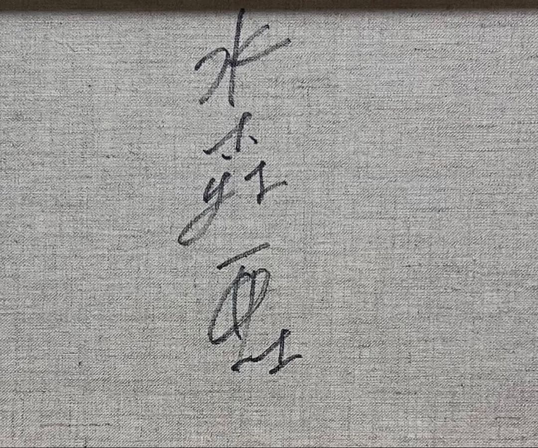 F10】水森亜土（可愛い女の子）肉筆品/表裏サイン有り/手描き/油絵