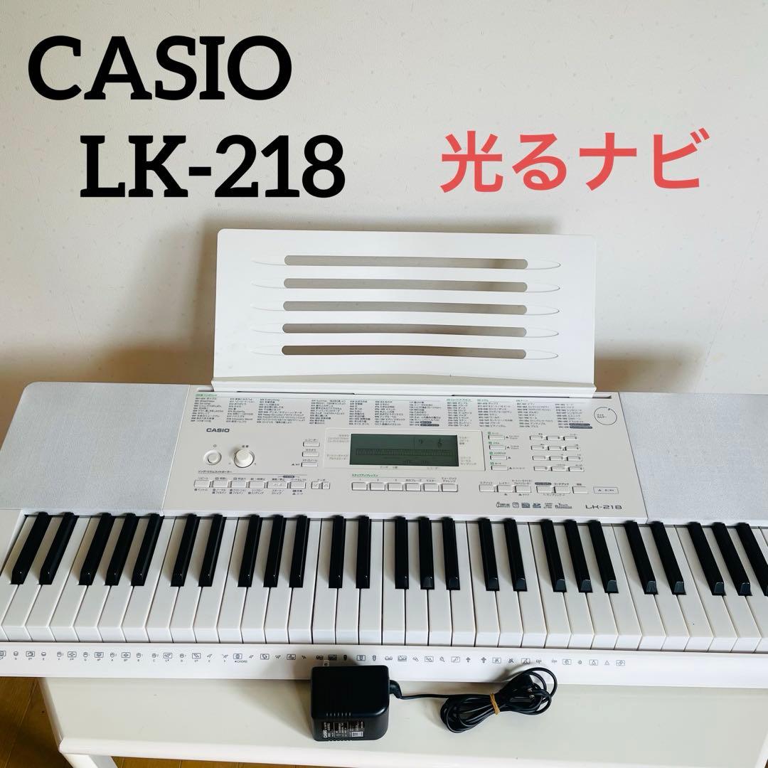CASIO 電子ピアノ LK-218 LK218 光ナビゲーション キーボード - メルカリ
