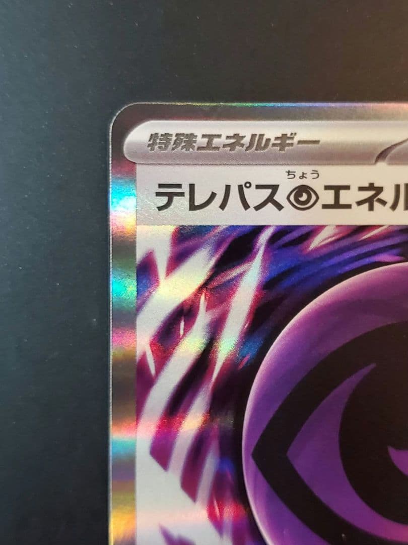 テレパス超エネルギー 079/080 エラーカード - メルカリ