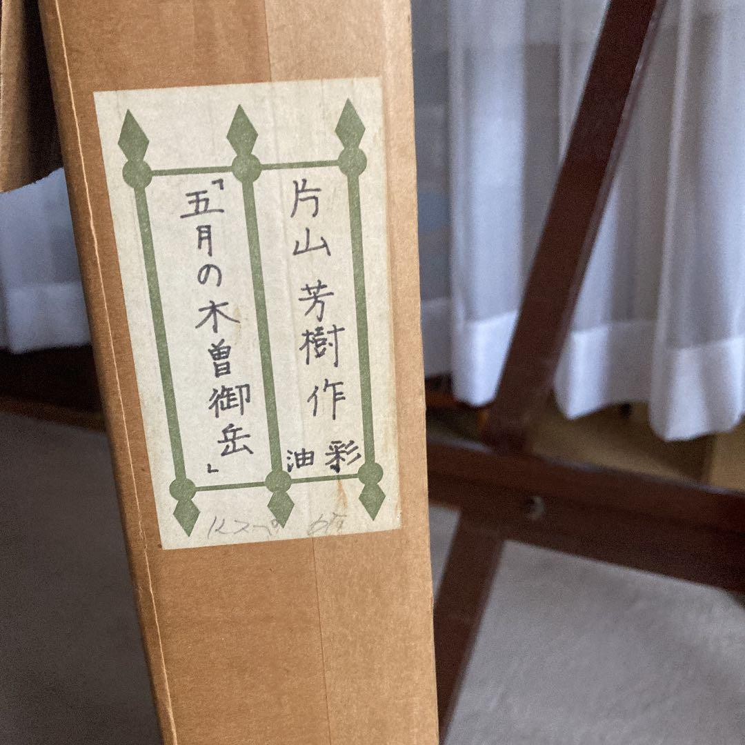 片山芳樹 五月の木曽御岳 油彩 一点もの - メルカリ