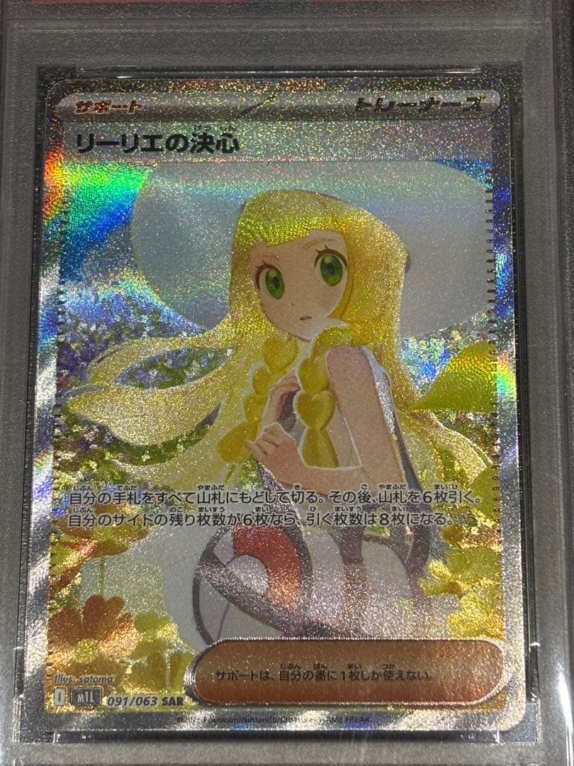 リーリエの決心SR、SAR連番 PSA10 - メルカリ