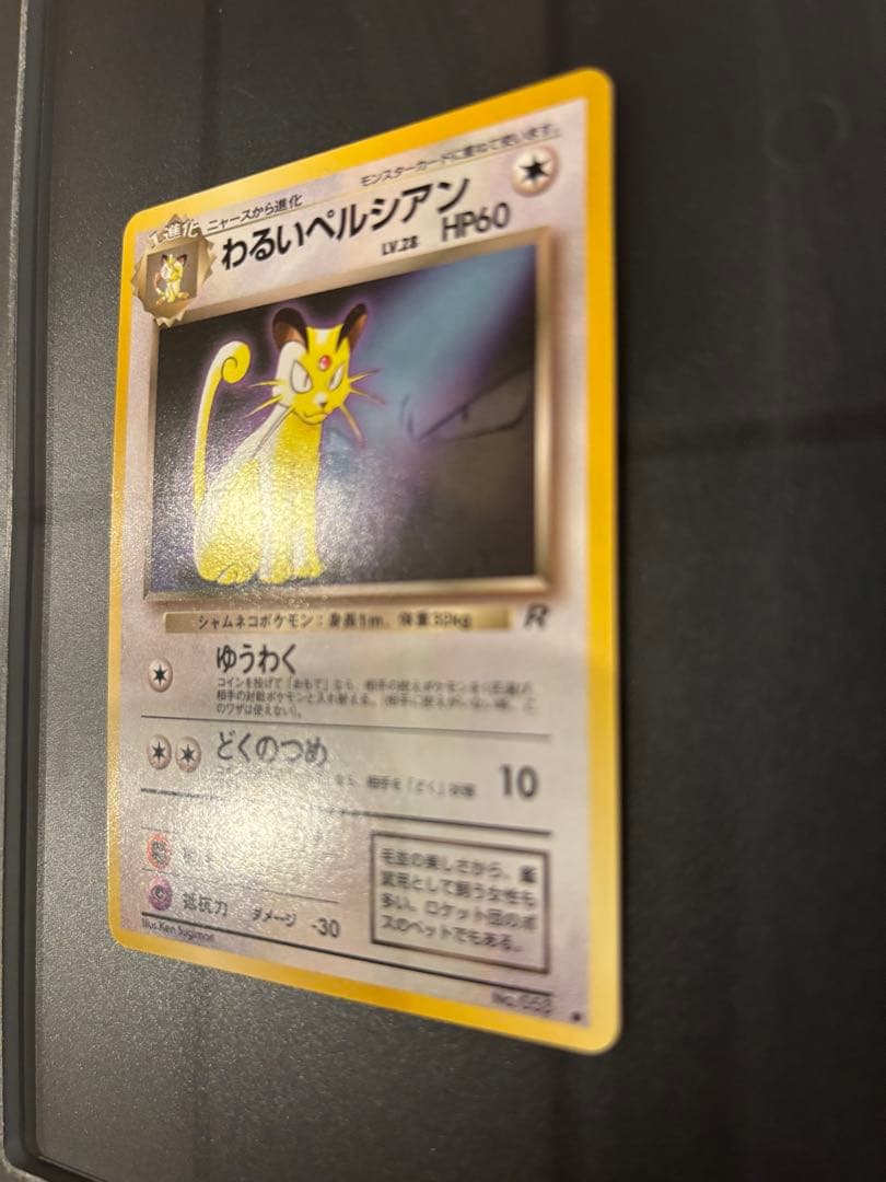 わるいペルシアン_「ポケモンカードファンクラブvol.3」 おまけカード PR…