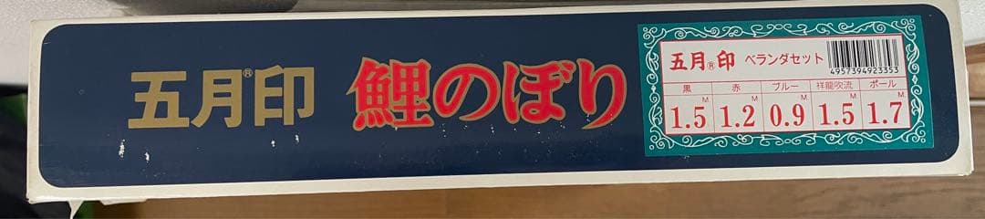 【即購入⭕️】ユニチカ　五月印　鯉のぼり　団地サイズ