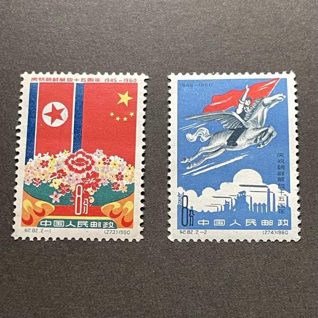 中国切手　紀82 朝鮮解放15周年　未使用　2種完