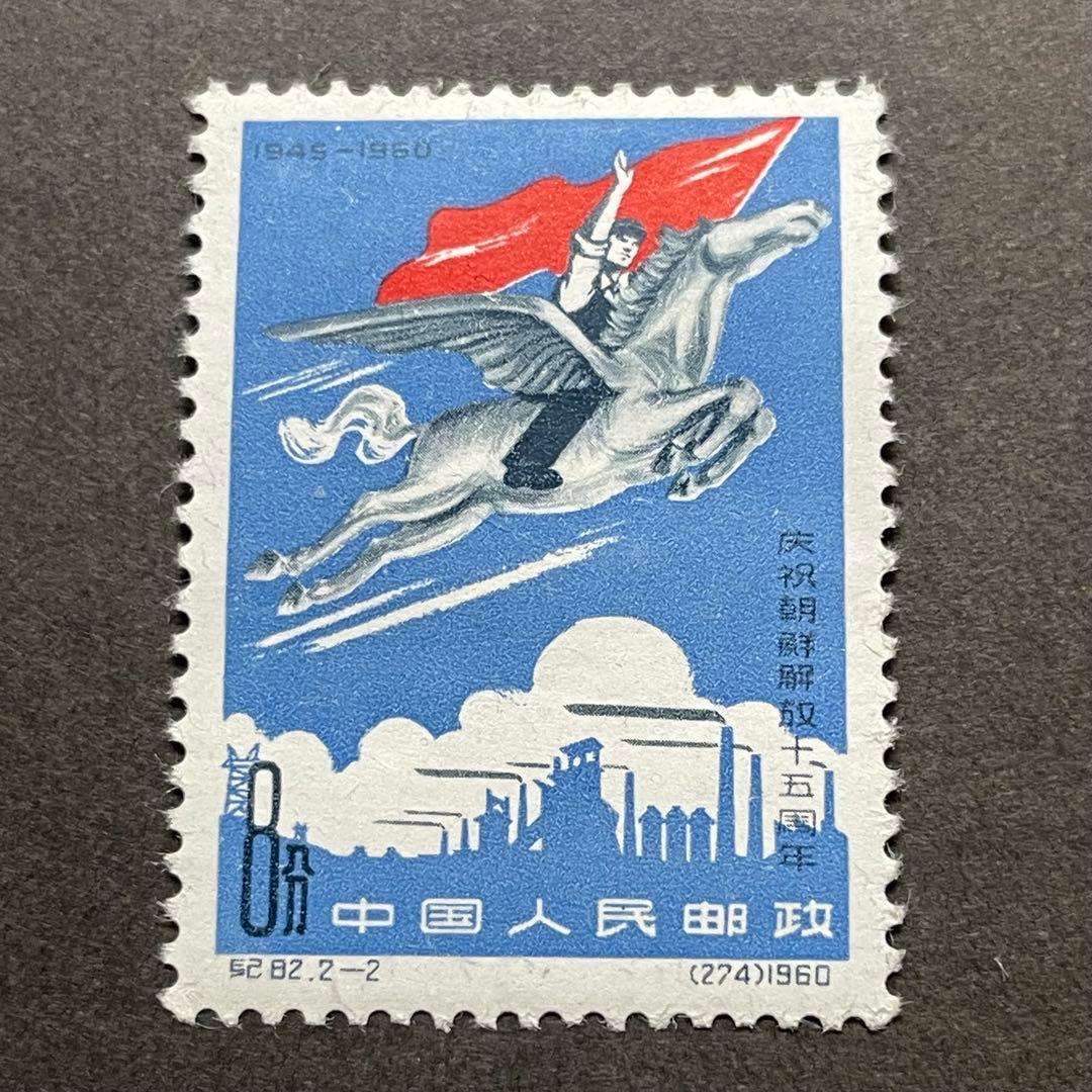 中国切手　紀82 朝鮮解放15周年　未使用　2種完