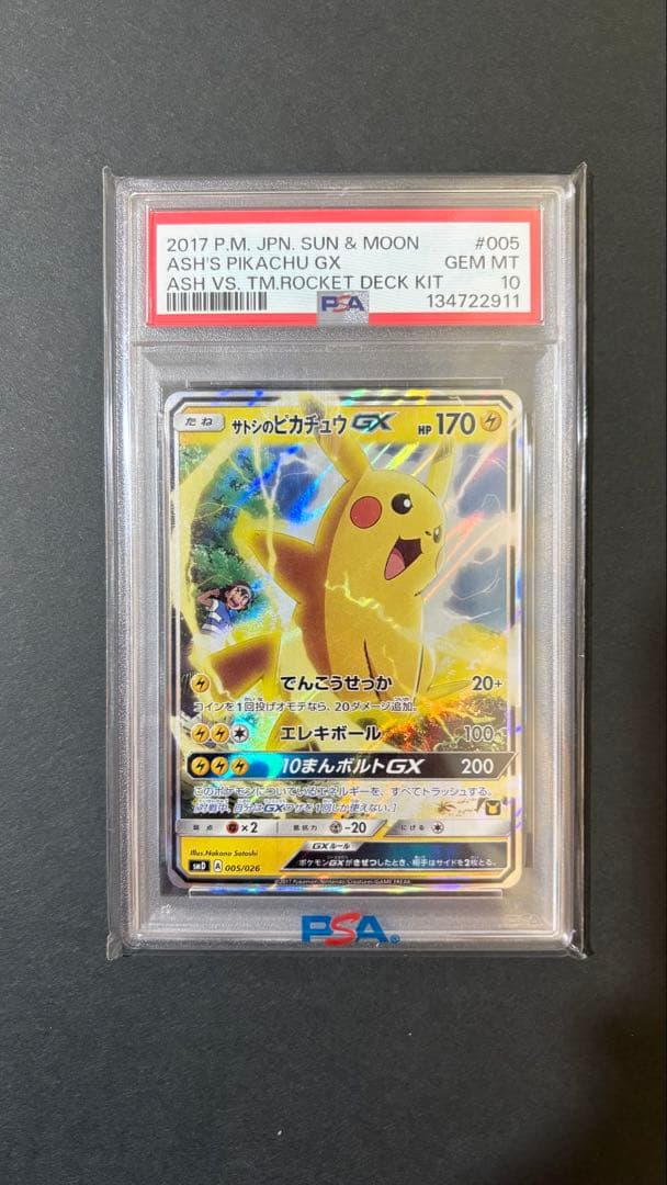 サトシのピカチュウ GX 005/026 PSA10 - メルカリ