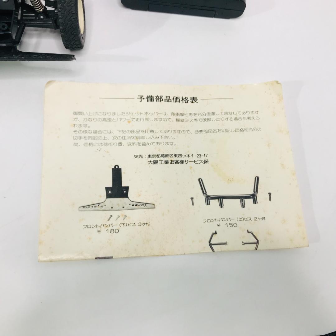 【匿名配送、送料無料】タイヨー　ジェットホッパーターボ　当時物 ラジコン