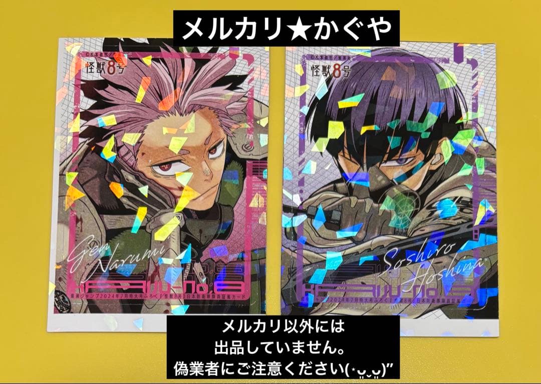 怪獣8号【最強ジャンプ2024付録☆隊員証カード2枚セット】鳴海弦＆保科