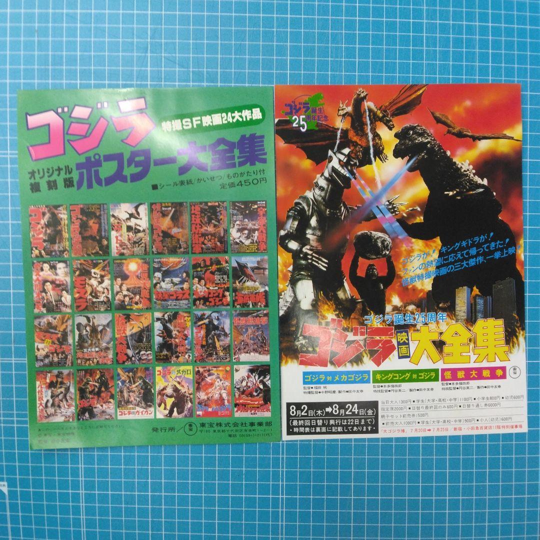 復刻版ゴジラポスター大全集(シール表紙付き)24枚組+ゴジラ映画大全集