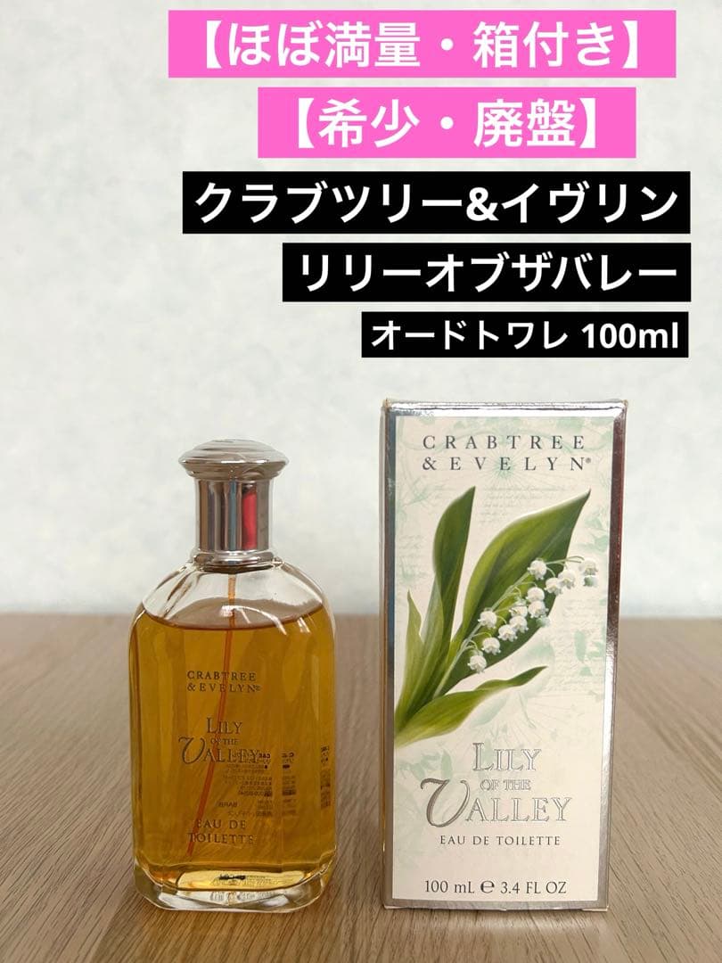 【希少】クラブツリー&イヴリン リリーオブザバレー 100ml 箱付き ほぼ満量
