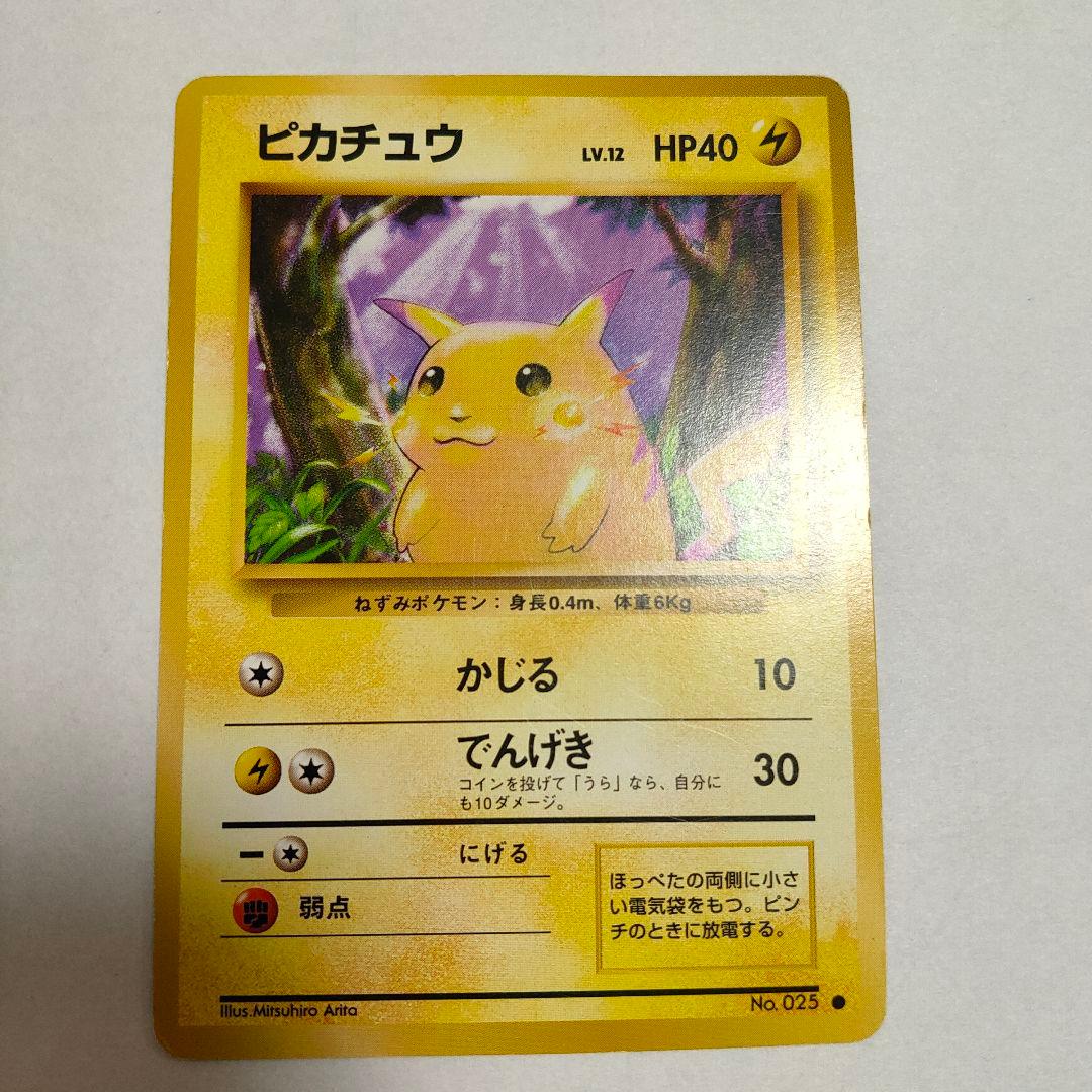 ポケモンカード ピカチュウ 旧裏 1996年 第一弾 マークあり - メルカリ