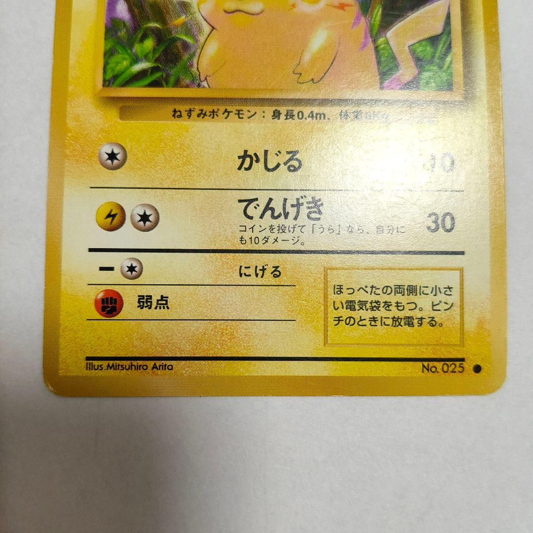ポケモンカード ピカチュウ 旧裏 1996年 第一弾 マークあり - メルカリ